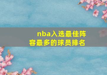 nba入选最佳阵容最多的球员排名