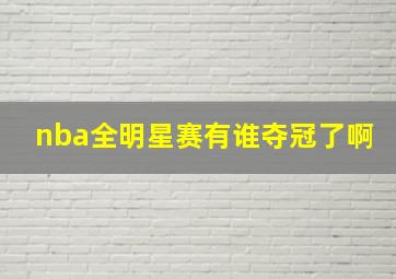 nba全明星赛有谁夺冠了啊