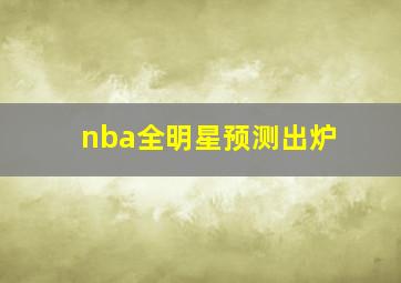 nba全明星预测出炉