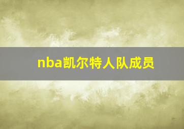 nba凯尔特人队成员