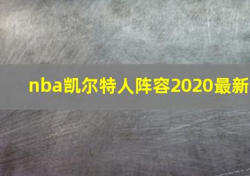 nba凯尔特人阵容2020最新