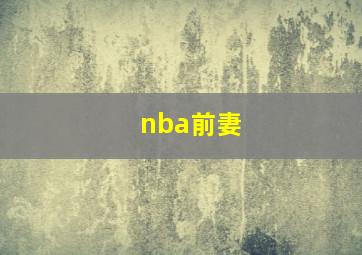 nba前妻