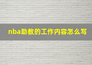 nba助教的工作内容怎么写