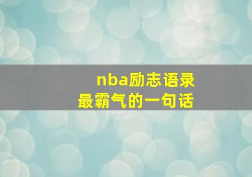 nba励志语录最霸气的一句话