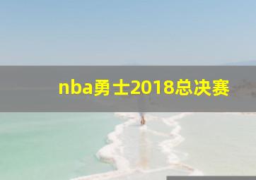 nba勇士2018总决赛