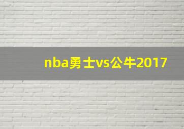 nba勇士vs公牛2017