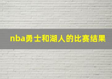 nba勇士和湖人的比赛结果