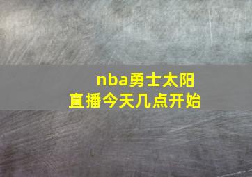 nba勇士太阳直播今天几点开始