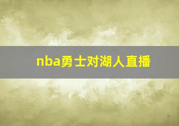 nba勇士对湖人直播