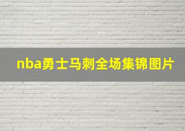 nba勇士马刺全场集锦图片