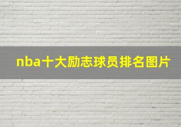 nba十大励志球员排名图片