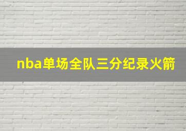 nba单场全队三分纪录火箭