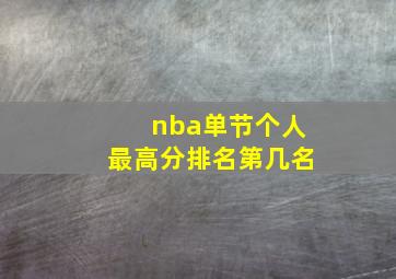 nba单节个人最高分排名第几名