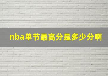 nba单节最高分是多少分啊