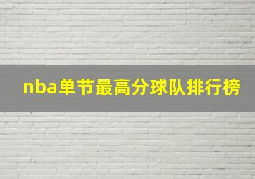 nba单节最高分球队排行榜