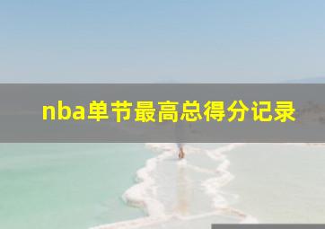 nba单节最高总得分记录