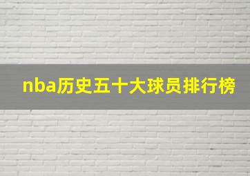 nba历史五十大球员排行榜