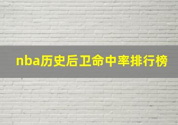 nba历史后卫命中率排行榜