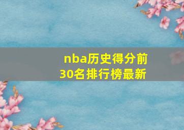 nba历史得分前30名排行榜最新