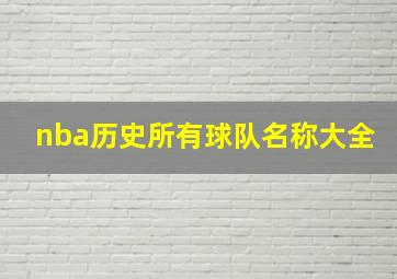 nba历史所有球队名称大全