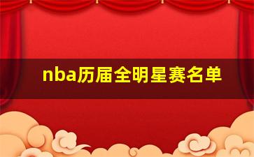 nba历届全明星赛名单