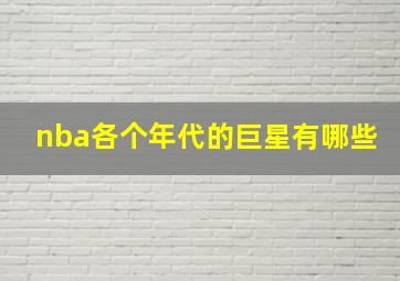 nba各个年代的巨星有哪些