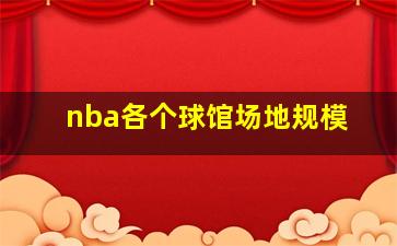 nba各个球馆场地规模