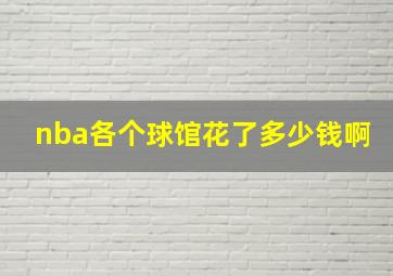 nba各个球馆花了多少钱啊