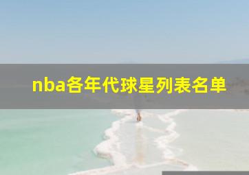 nba各年代球星列表名单