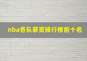 nba各队薪资排行榜前十名