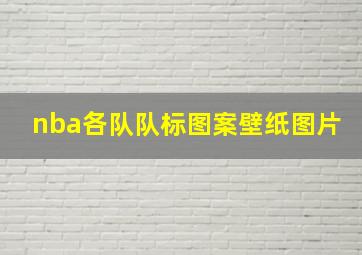 nba各队队标图案壁纸图片