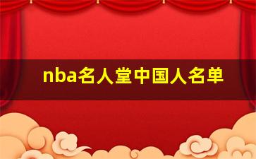 nba名人堂中国人名单