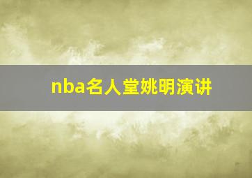 nba名人堂姚明演讲