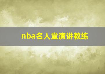 nba名人堂演讲教练