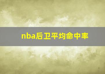 nba后卫平均命中率