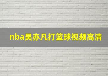 nba吴亦凡打篮球视频高清