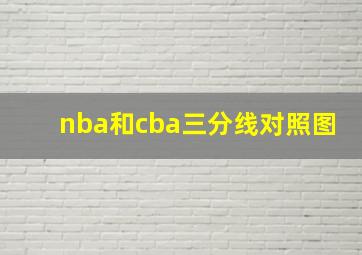 nba和cba三分线对照图