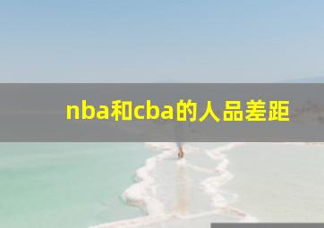 nba和cba的人品差距