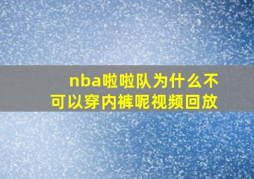 nba啦啦队为什么不可以穿内裤呢视频回放