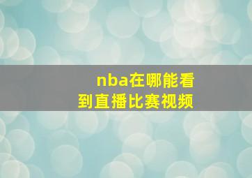 nba在哪能看到直播比赛视频