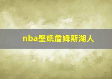 nba壁纸詹姆斯湖人