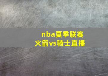 nba夏季联赛火箭vs骑士直播