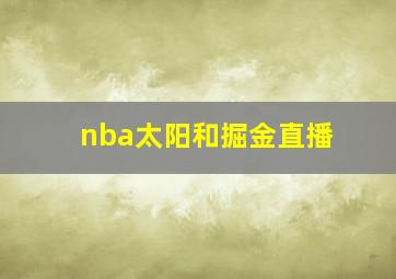 nba太阳和掘金直播