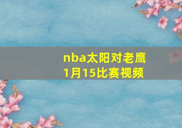 nba太阳对老鹰1月15比赛视频