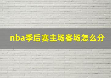 nba季后赛主场客场怎么分