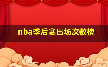 nba季后赛出场次数榜