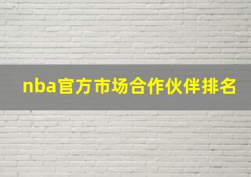 nba官方市场合作伙伴排名