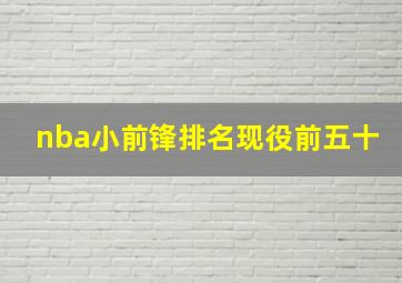 nba小前锋排名现役前五十