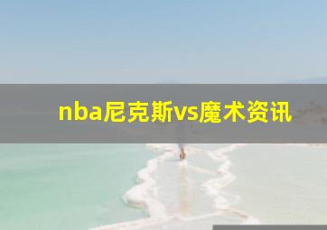 nba尼克斯vs魔术资讯