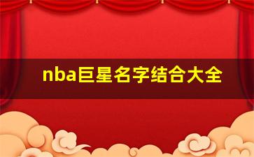 nba巨星名字结合大全